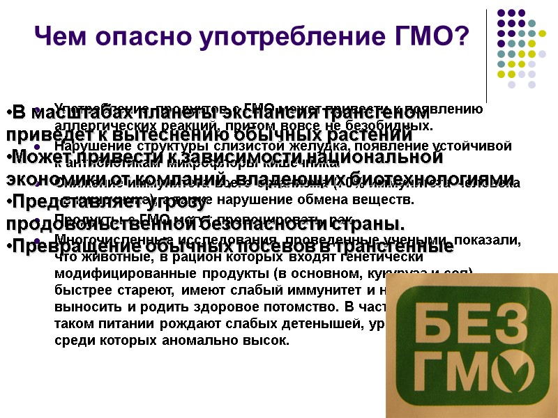 Чем опасно употребление ГМО?  Употребление продуктов с ГМО может привести к появлению аллергических